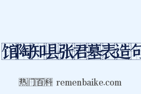 馆陶知县张君墓表造句是什么意思的图片